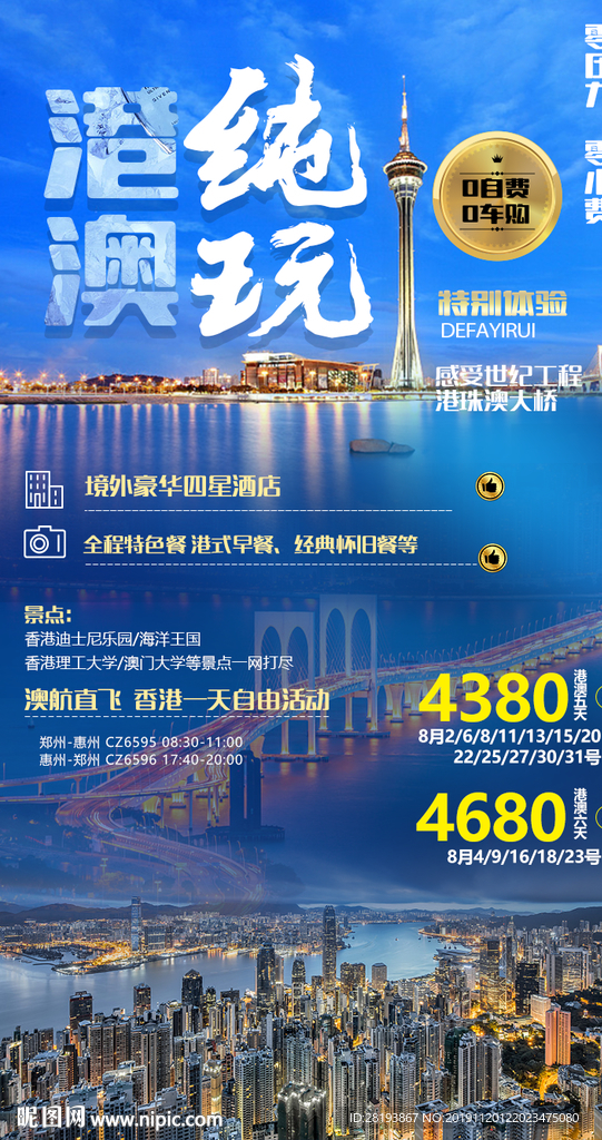 港澳旅游海报