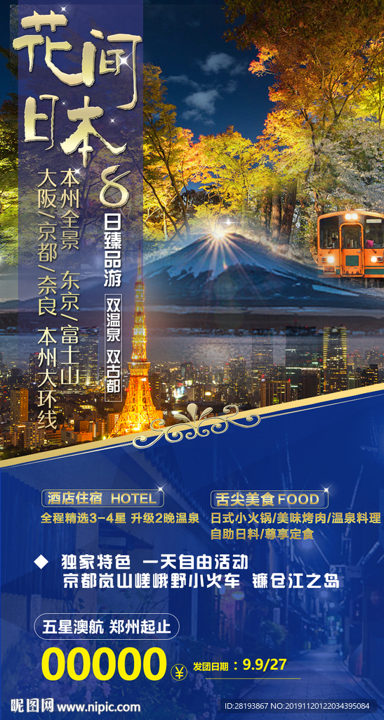 日本旅游海报