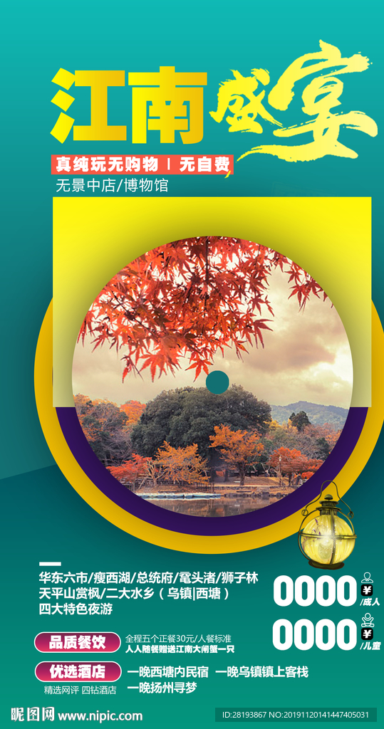 华东江南旅游海报
