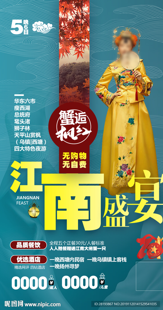 江南旅游海报