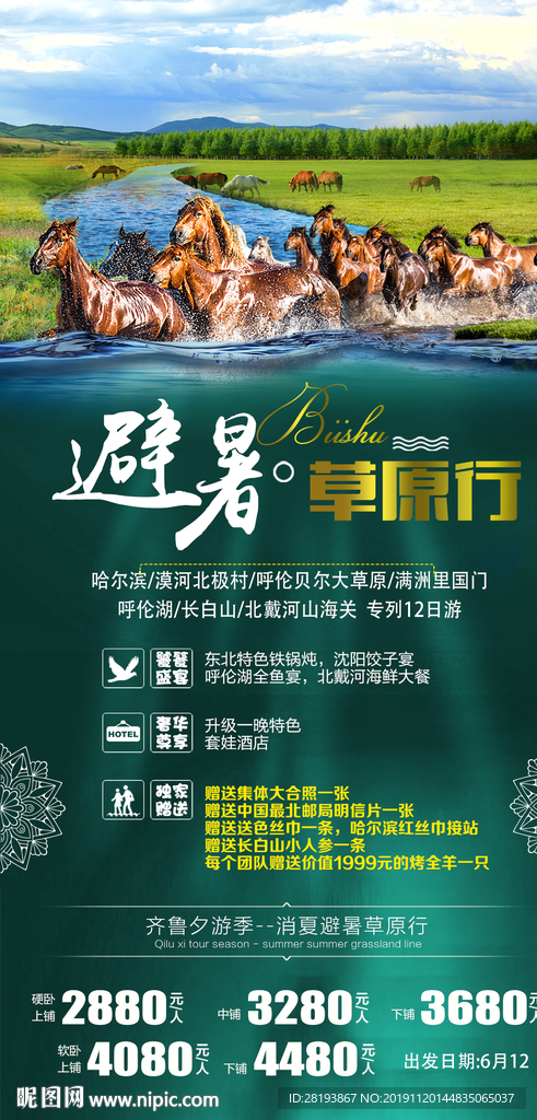 草原旅游海报