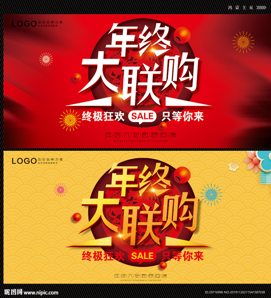 年终大联购