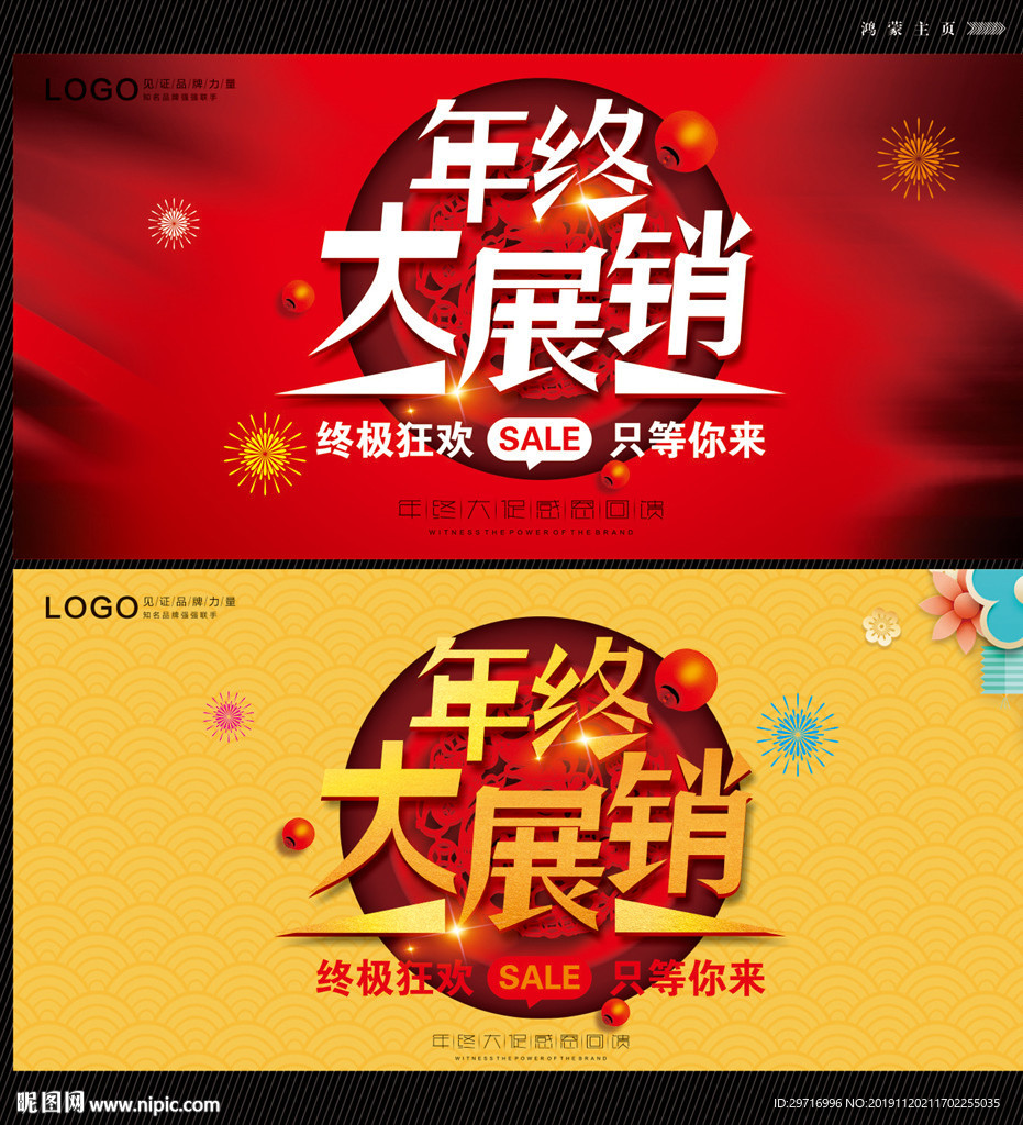 年终大展销