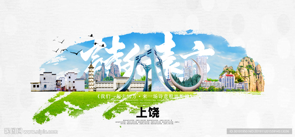 上饶