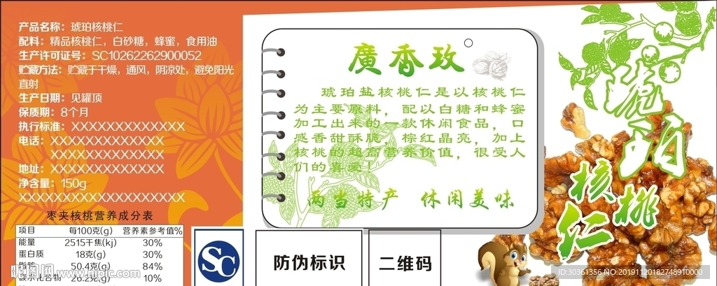 琥珀核桃仁标包装