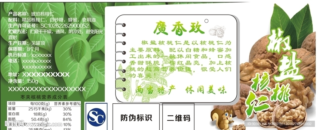 椒盐核桃仁标签