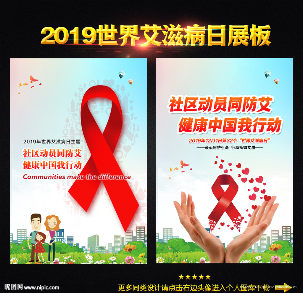 2019年世界艾滋病日