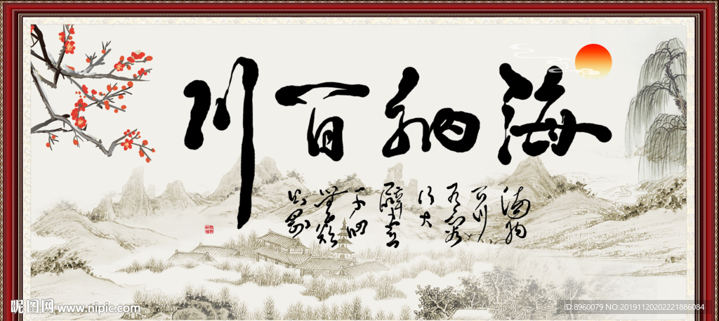 海纳百川