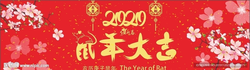 鼠年大吉
