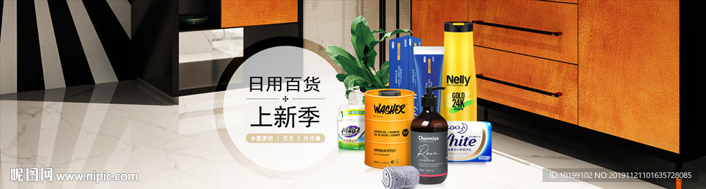 日用百货上新季