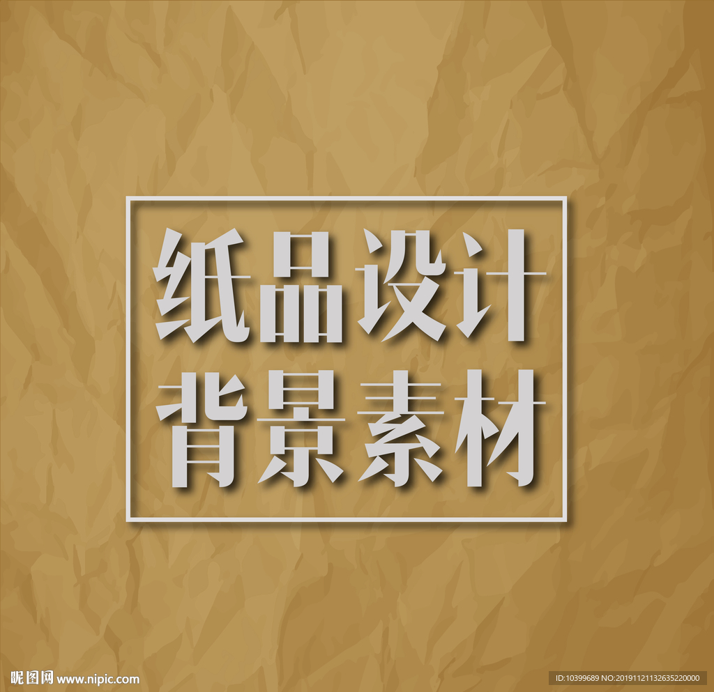 纸品系列背景设计素材元素