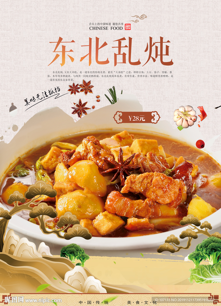 东北乱炖