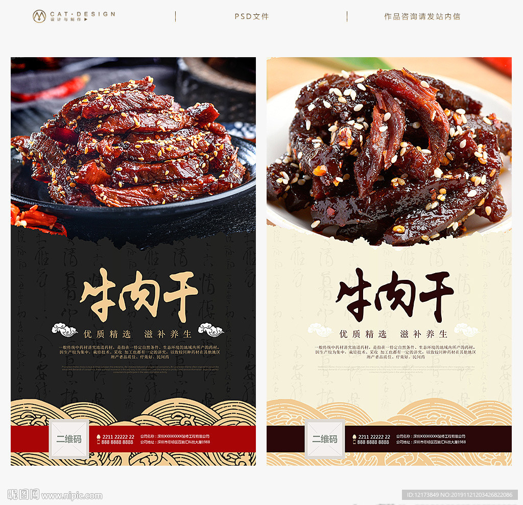 牛肉干海报
