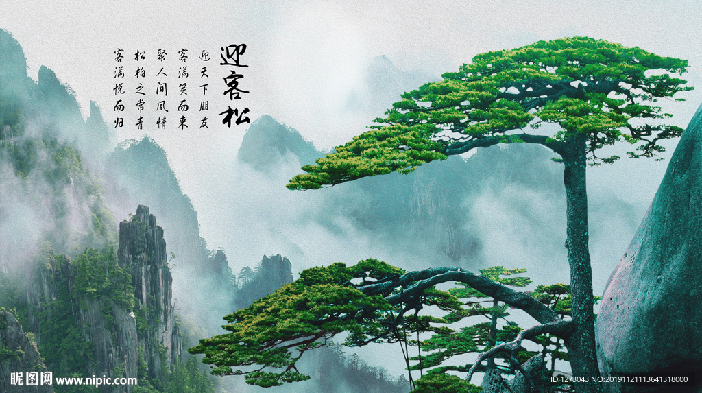 迎客松
