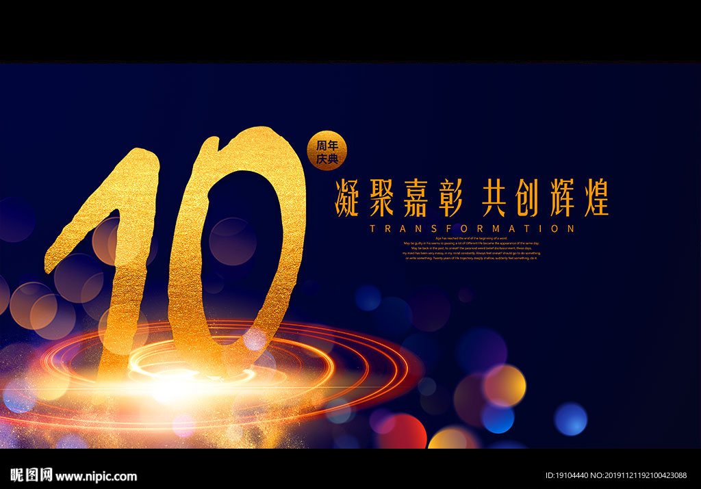 10周年