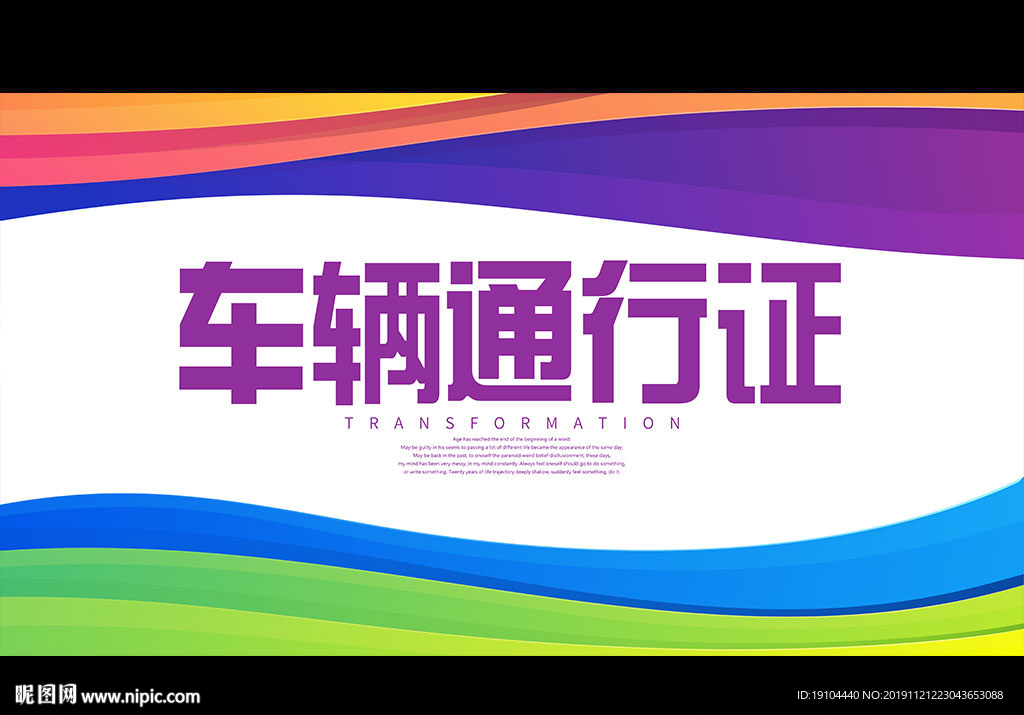 车辆通行证