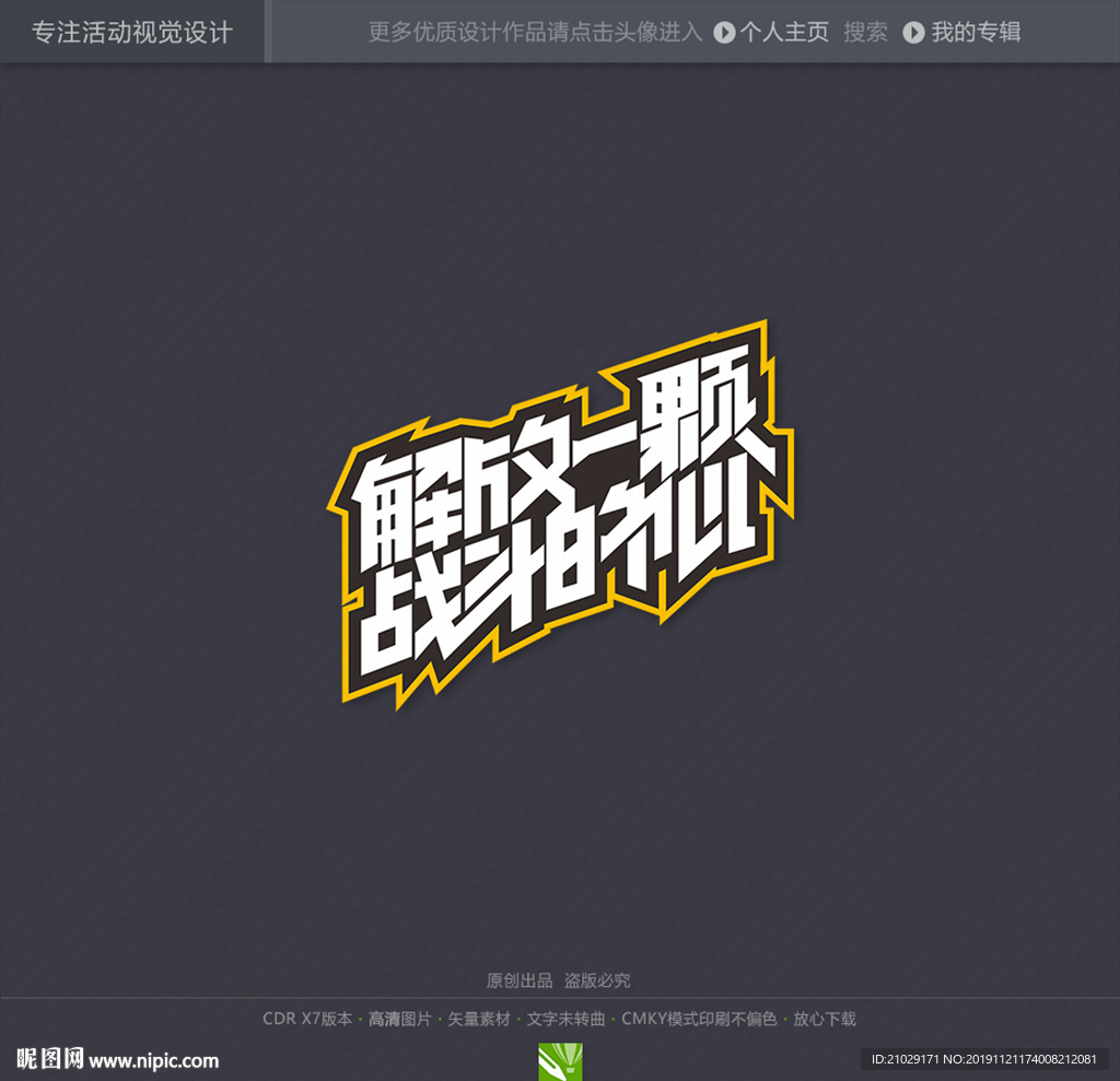 解放一颗战斗的心