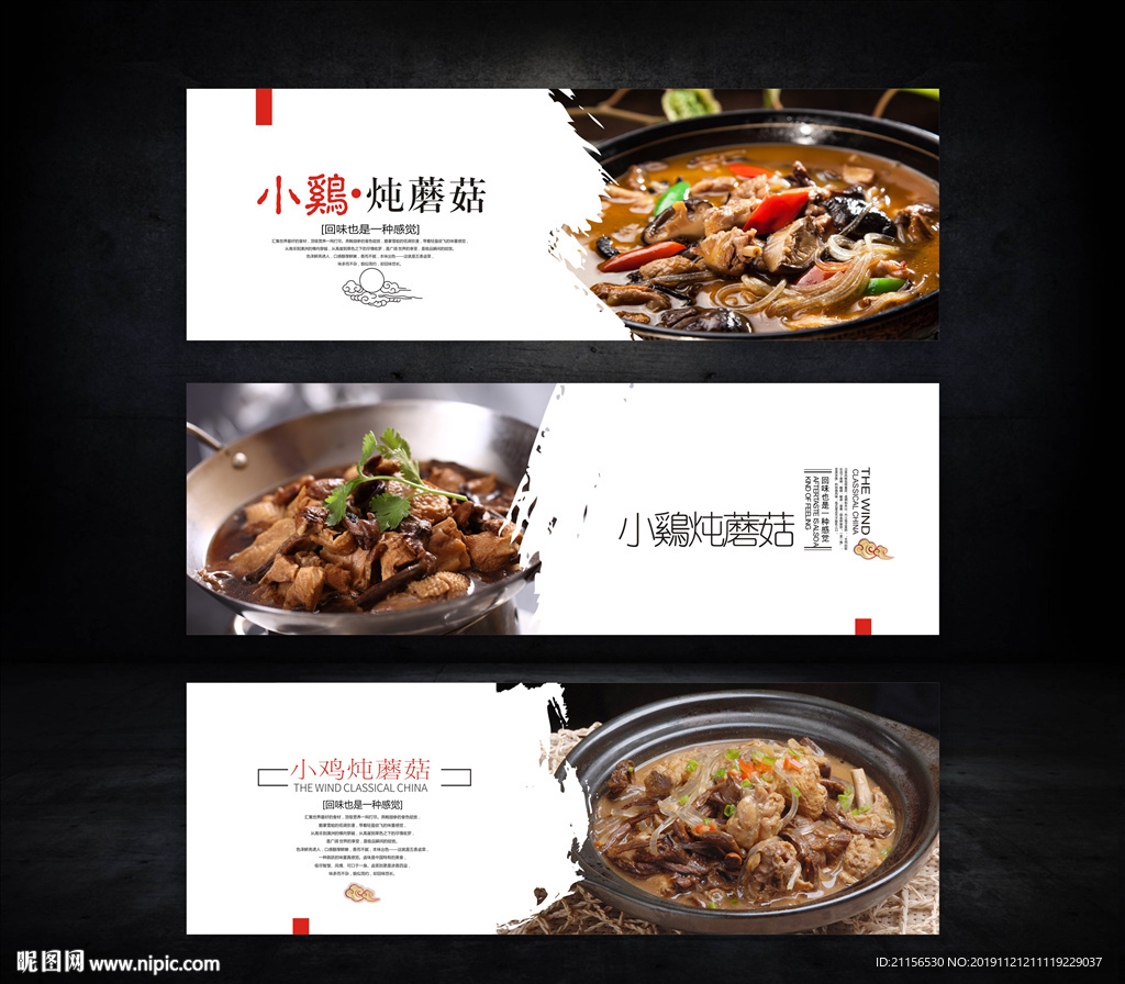 小鸡炖蘑菇海报