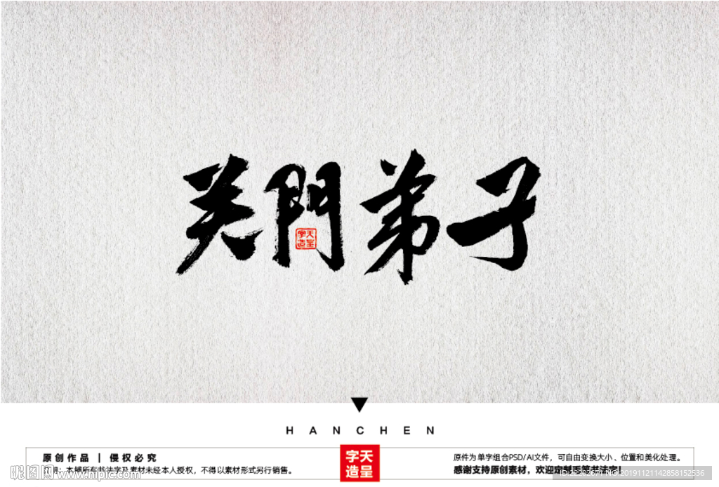 关门弟子毛笔书法字