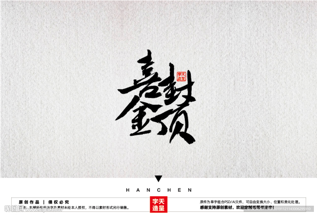 喜封金顶毛笔书法字