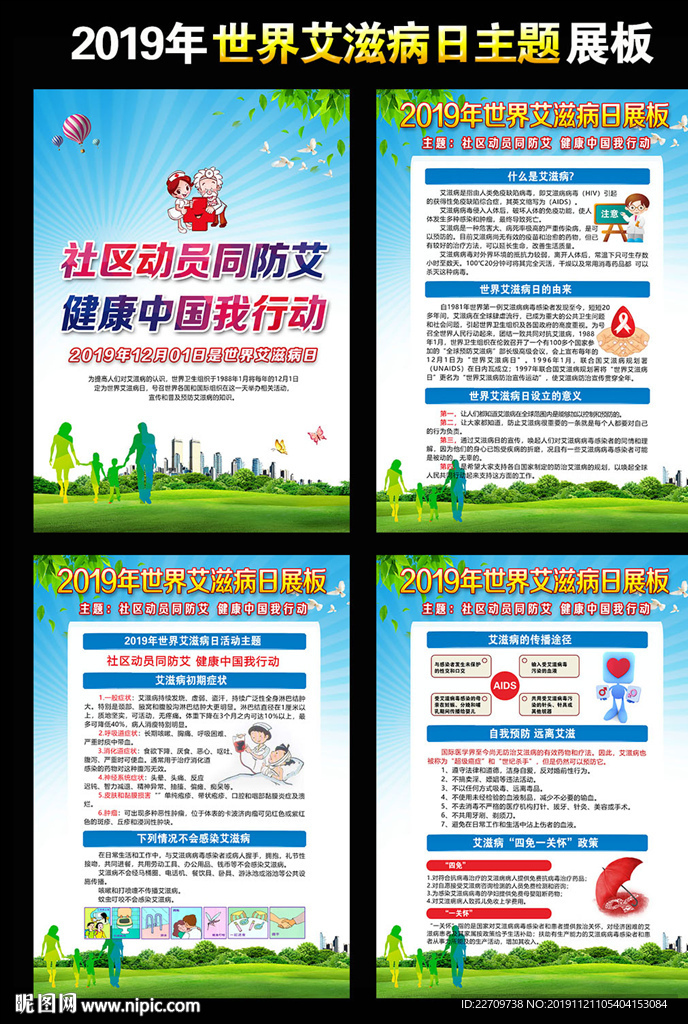 2019世界艾滋病日宣传栏