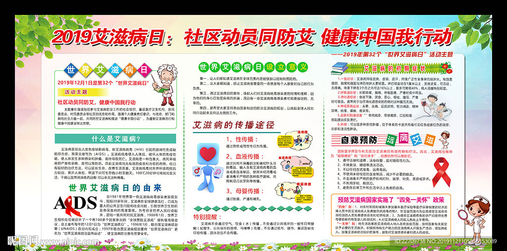 艾滋病日宣传栏