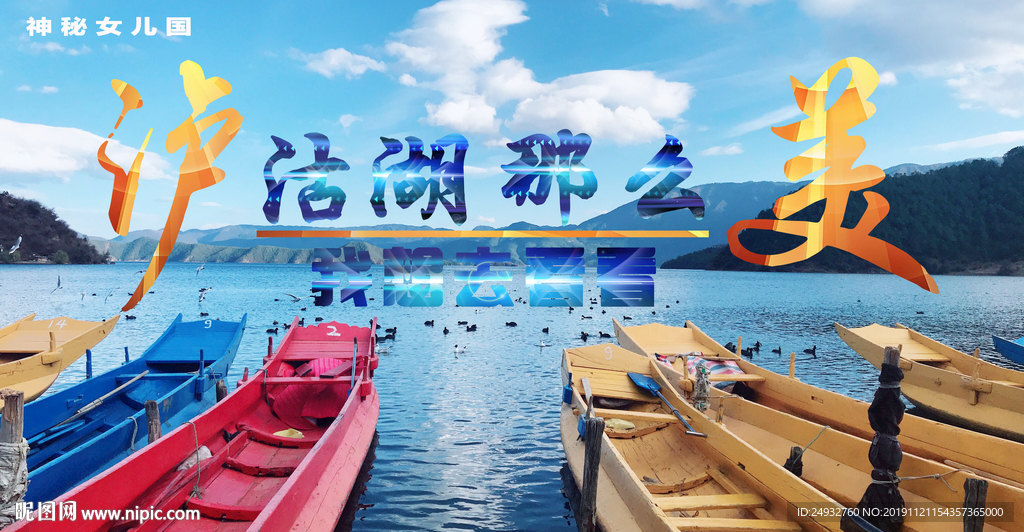云南丽江泸沽湖旅游海报  展板
