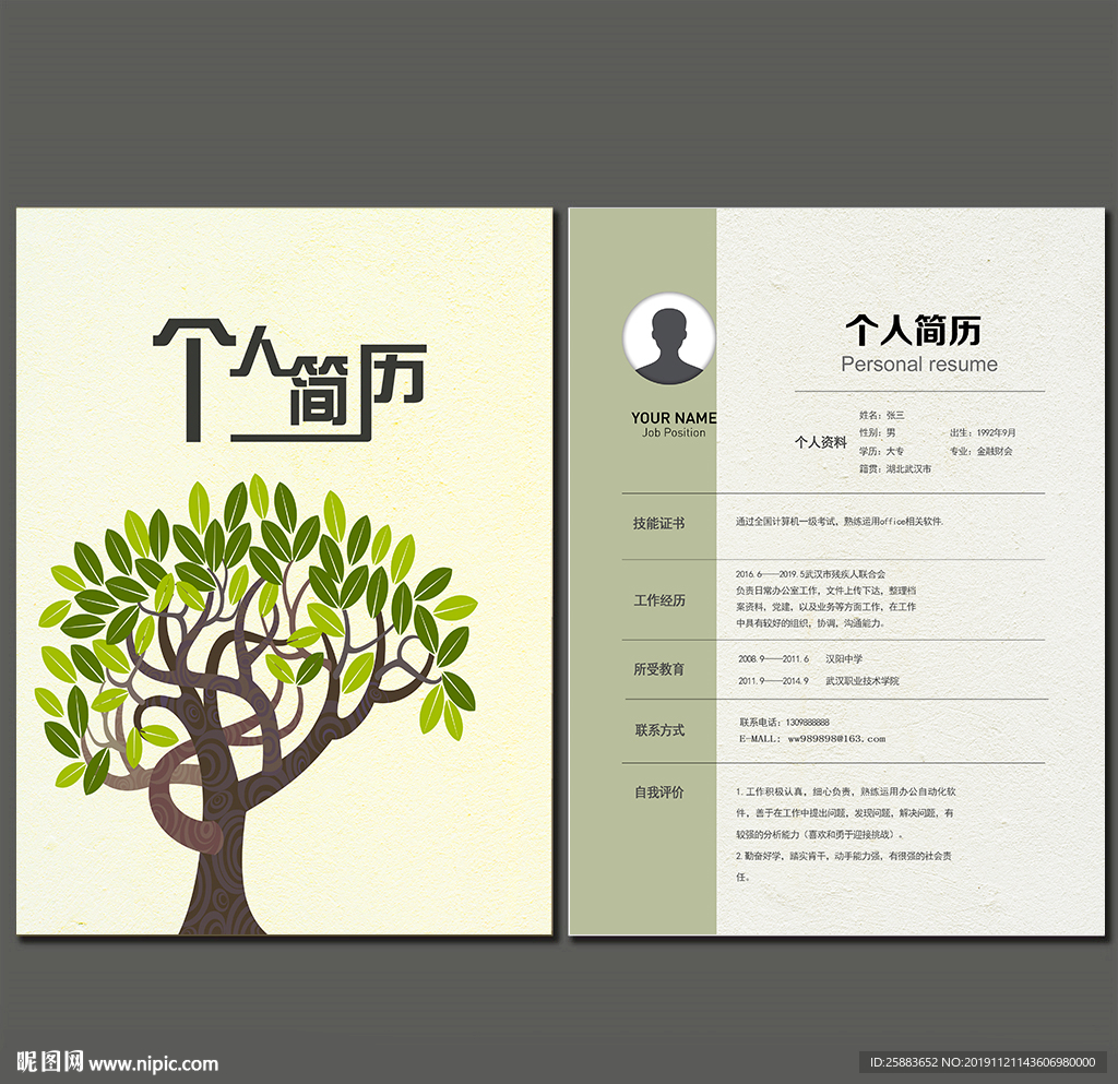 一棵树个人简历模板