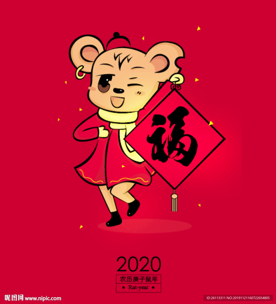 鼠年