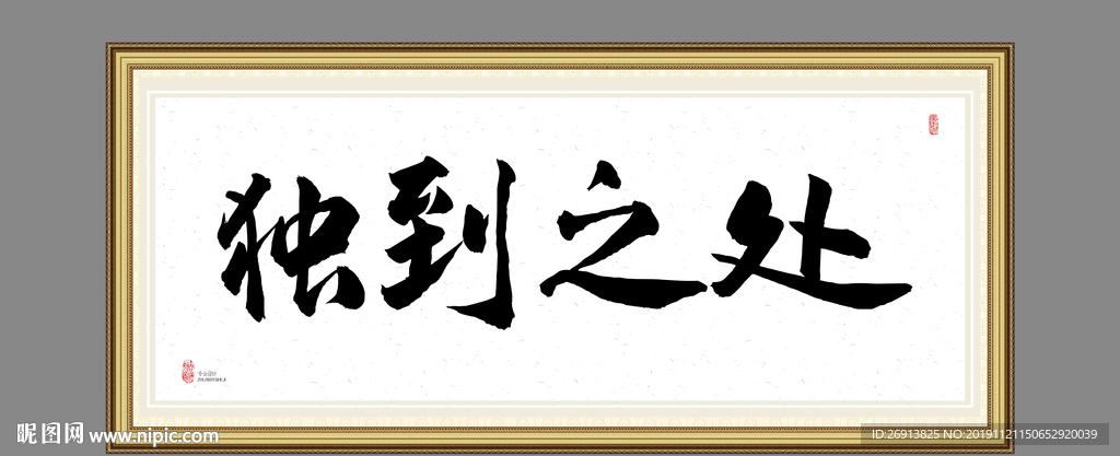 独到之处