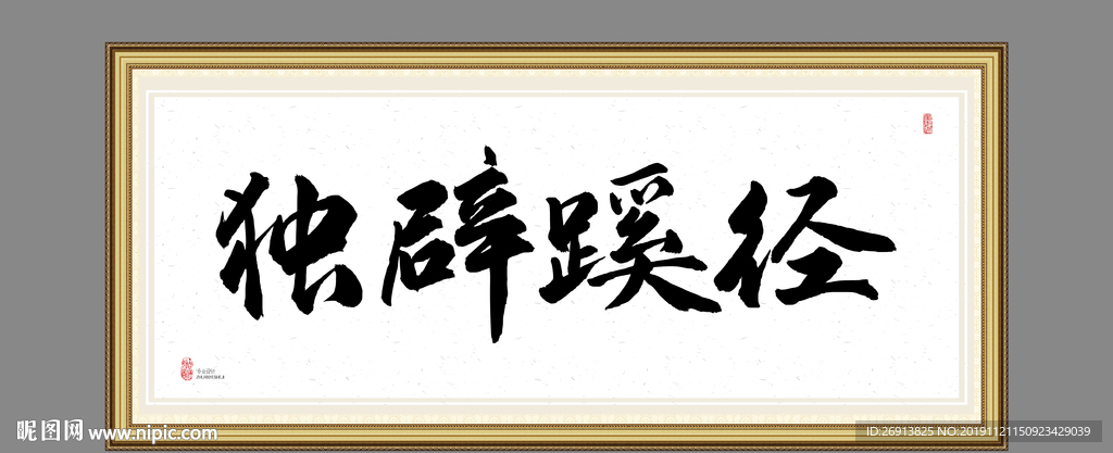 独辟蹊径