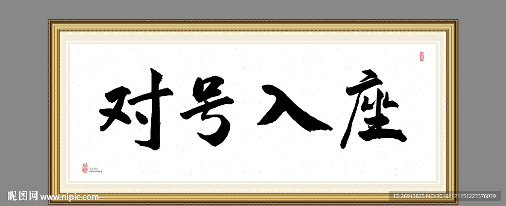 对号入座