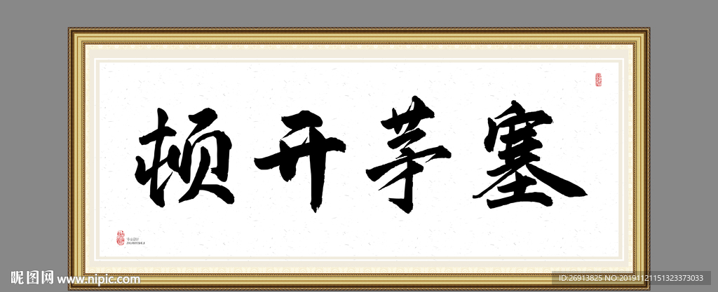 顿开茅塞