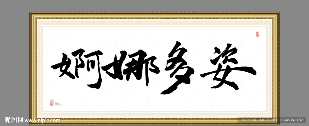 婀娜多姿