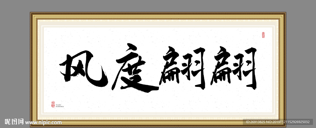 风度翩翩