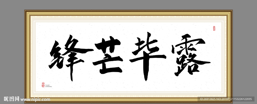 锋芒毕露