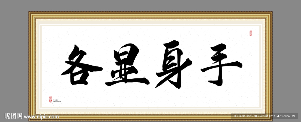 各显身手