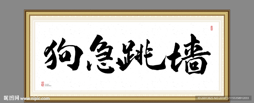 狗急跳墙