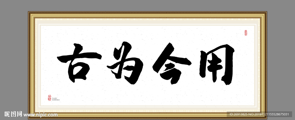 古为今用
