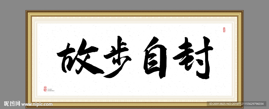 故步自封