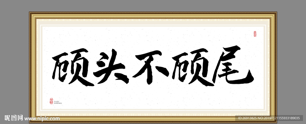 顾头不顾尾