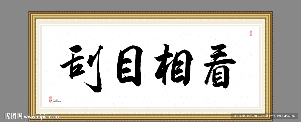 刮目相看