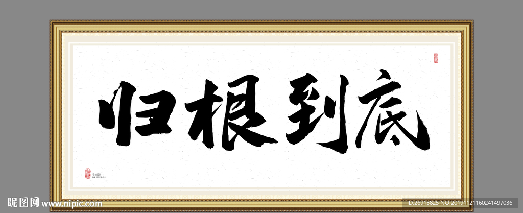 归根到底