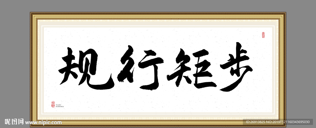 规行矩步