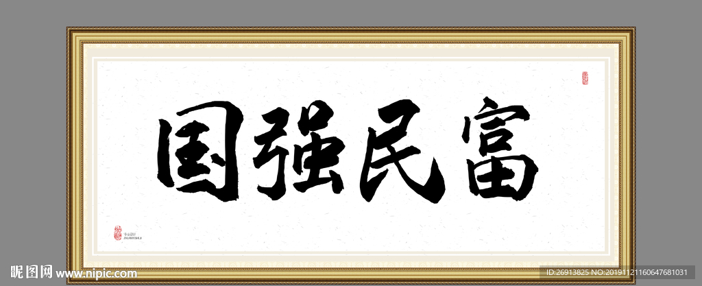 国强民富