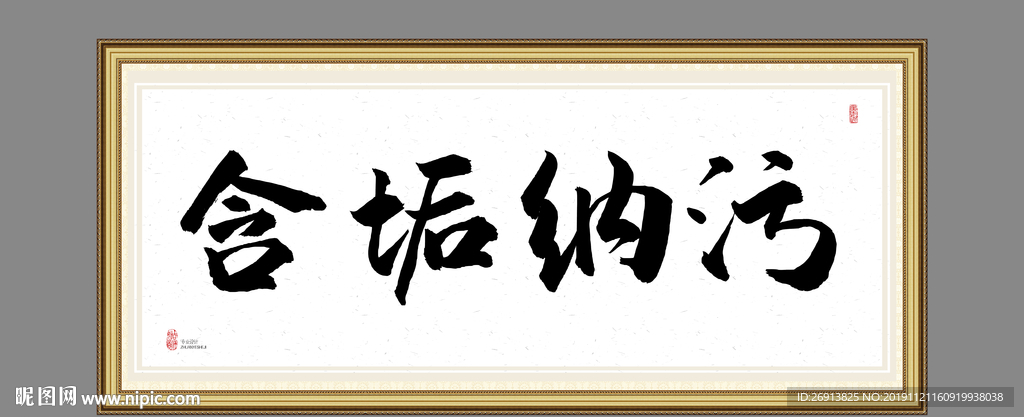含垢纳污