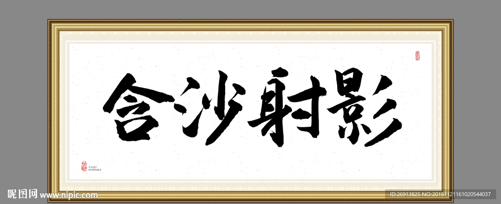 含沙射影