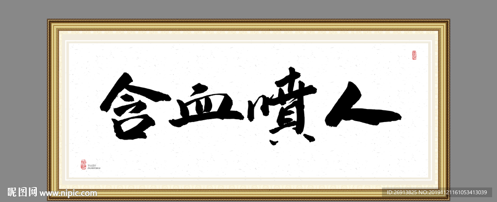 含血喷人