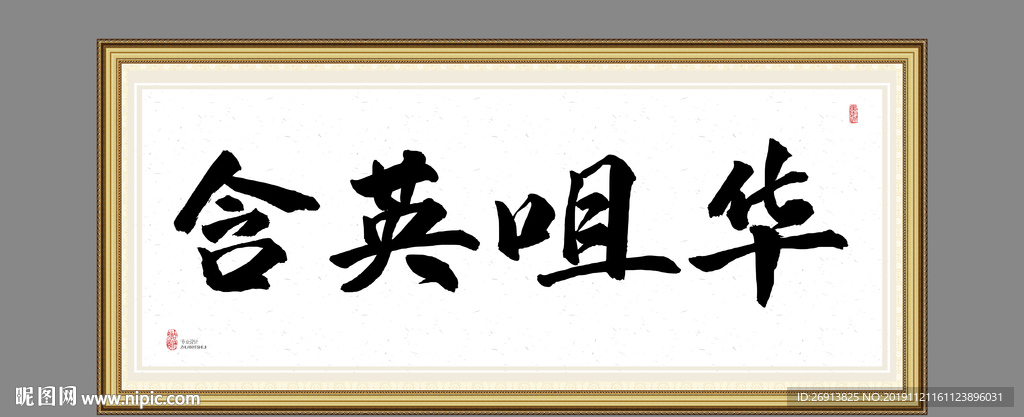 含英咀华