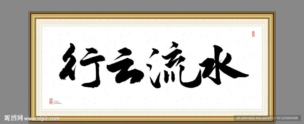 行云流水